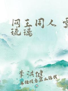 网王同人 云上琉璃