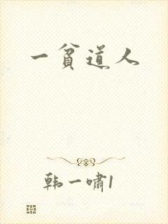 一贫道人
