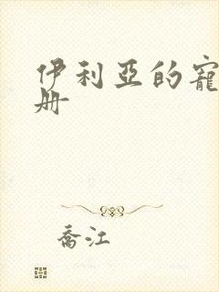 伊利亚的宠物手册