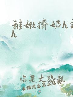 稚嫩挤奶h调教h