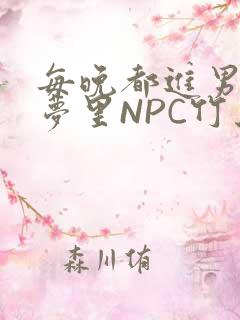 每晚都进男神们梦里NPC竹马