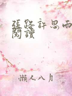 张路许思雨免费阅读