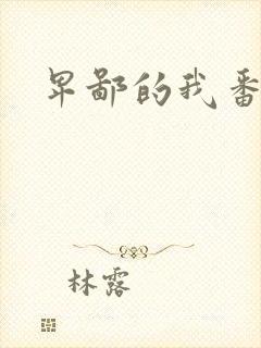 卑鄙的我番外篇