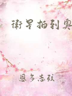 卫星拍到奥特曼