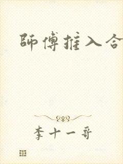 师傅推入合欢丸