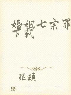 婚姻七宗罪免费下载