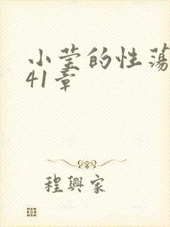 小莹的性荡生活41章