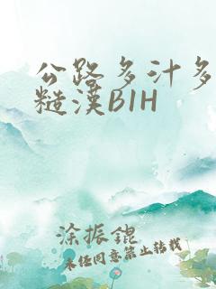 公路多汁多肉的糙汉B1H