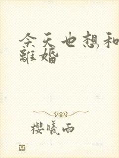 今天也想和霸总离婚