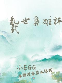 乱世枭雄评书下载