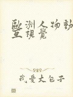 欧洲人物动物交互视觉