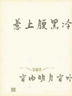 惹上腹黑冷殿下