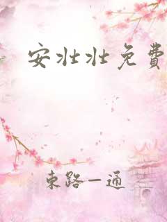 安壮壮免费阅读