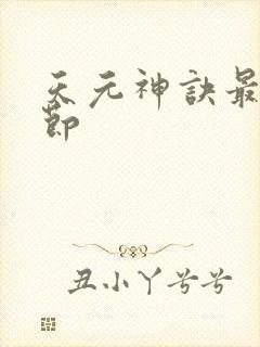 天元神诀最新章节