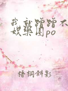 我就蹭蹭不进去娱乐圈po