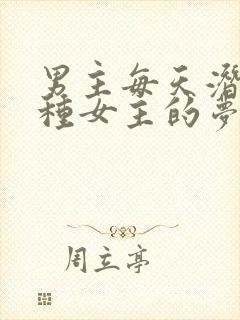 男主每天潜入各种女主的梦里小说