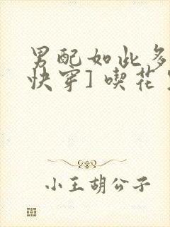 男配如此多娇[快穿] 吃花生的鱼