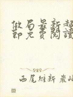 做局最新超前章节免费阅读小说