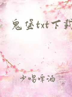 鬼堡txt下载