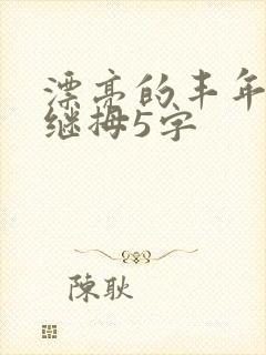 漂亮的丰年经的继拇5字