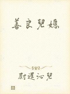 善良儿媳