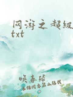 网游之超级鬼才txt