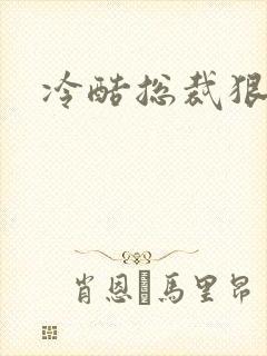 冷酷总裁狠狠爱