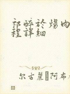 祁醉于炀肉车过程详细