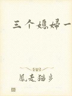 三个媳妇一锅烩