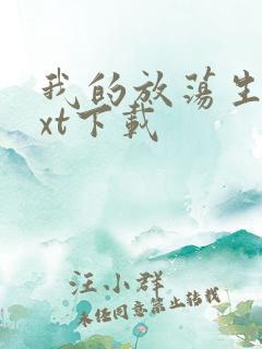 我的放荡生活txt下载