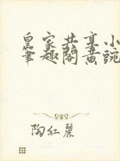 皇家共享小公主笔趣阁黄豌豆