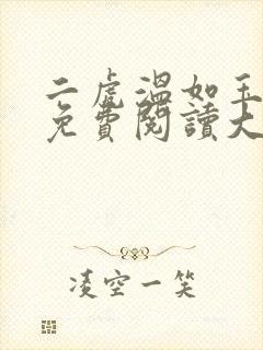 二虎温如玉全文免费阅读大结局