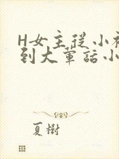 H女主从小被C到大荤话小说