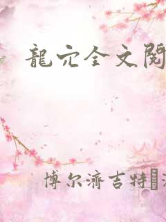 龙穴全文阅读