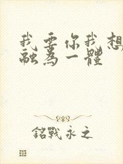 我要你我想和你融为一体