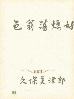 色翁荡熄好舒服