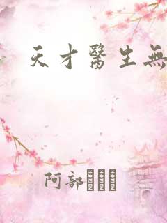 天才医生无弹窗