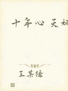 十年心 天娜