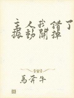 主人我错了请把振动关掉