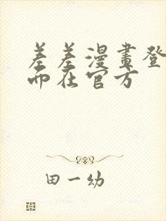 差差漫画登录页面在官方