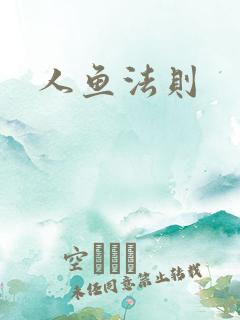 人鱼法则
