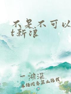 不是不可以txt新浪