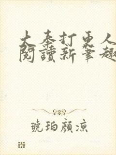 大奉打更人免费阅读新笔趣阁