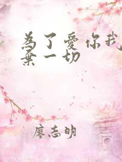 为了爱你我们放弃一切