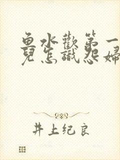 鱼水欢第一回锄儿怎识怨妇怨