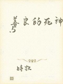 善良的死神v1.5