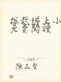 总裁缠上小甜妻兔费阅读