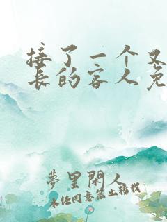 接了一个又大又长的客人免费