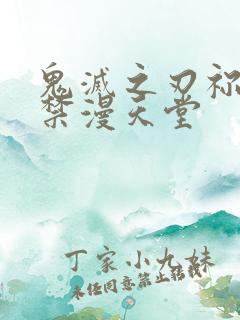 鬼灭之刃祢豆子禁漫天堂