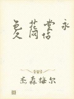 色 花 堂 永久 网站